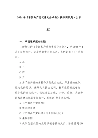 2024年《中国共产党纪律处分条例》模拟测试题（含答案）
