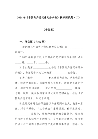 2024年《中国共产党纪律处分条例》模拟测试题（二）（含答案）