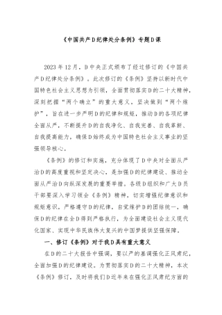 《中国共产D纪律处分条例》专题党课