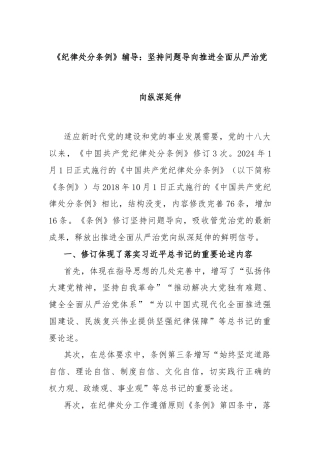 《纪律处分条例》辅导：坚持问题导向推进全面从严治党向纵深延伸