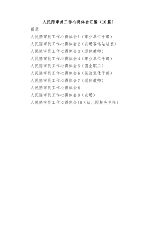 (10篇)人民陪审员工作心得体会汇编