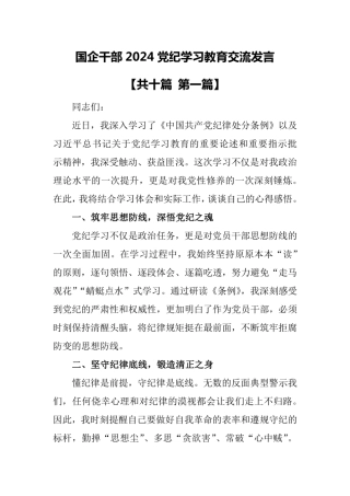 (10篇)国企干部2024党纪学习教育交流发言