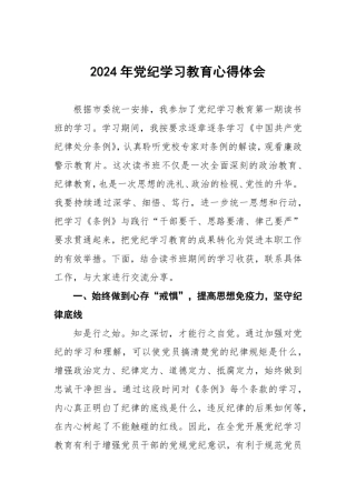 (6篇)国企干部2024年党纪学习心得感悟