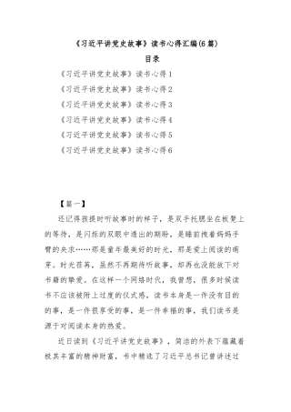 (6篇)《习近平讲党史故事》读书心得汇编