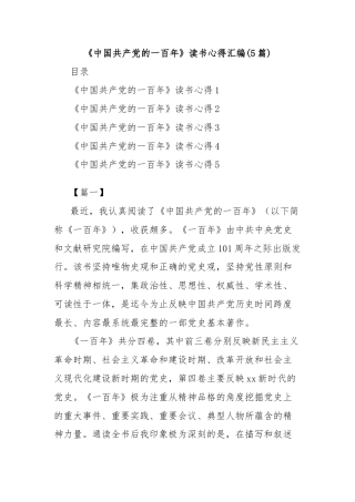 (5篇)《中国共产党的一百年》读书心得汇编