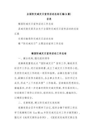 (4篇)全国防灾减灾日宣传活动总结汇编