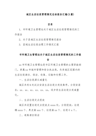 (3篇)城区生活垃圾管理情况总结报告汇编