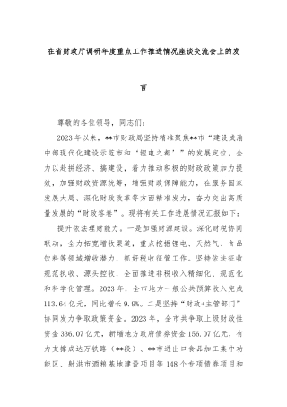 在省财政厅调研年度重点工作推进情况座谈交流会上的发言
