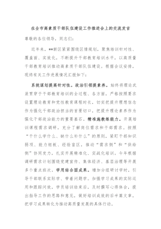 在全市高素质干部队伍建设工作推进会上的交流发言