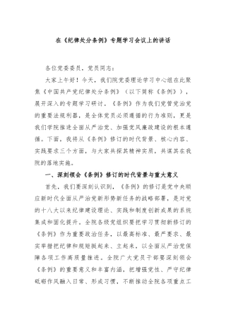 在《纪律处分条例》专题学习会议上的讲话