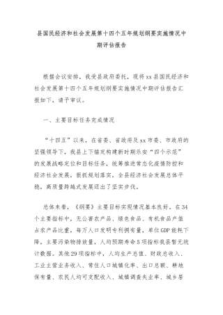 县国民经济和社会发展第十四个五年规划纲要实施情况中期评估报告