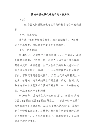 县城新型城镇化建设示范工作方案