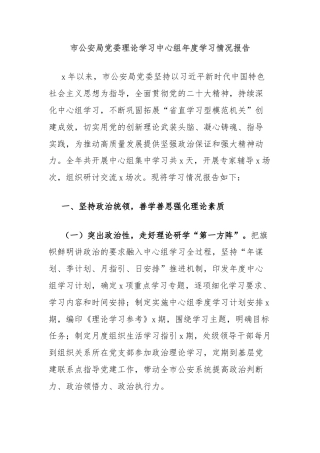 市公安局党委理论学习中心组年度学习情况报告