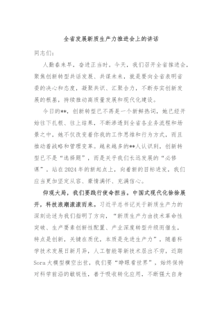 全省发展新质生产力推进会上的讲话