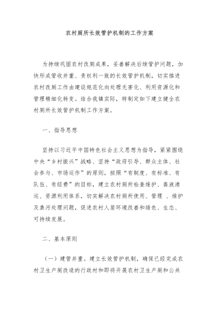 农村厕所长效管护机制的工作方案