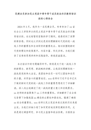 民建会员参加民主党派中青年骨干成员政治共识教育培训班的心得体会
