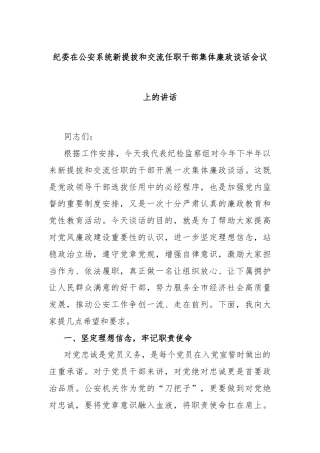 纪委在公安系统新提拔和交流任职干部集体廉政谈话会议上的讲话