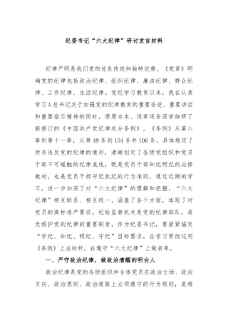 纪委书记“六大纪律”研讨发言材料