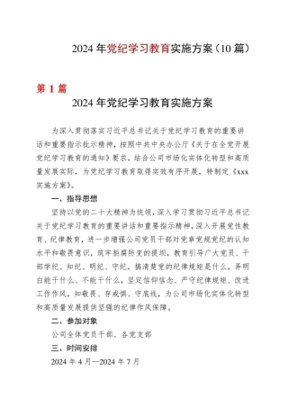国企党纪学习教育学习方案安排表格