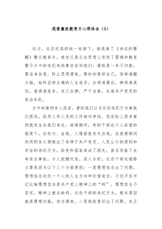 观看廉政教育片心得体会（5）