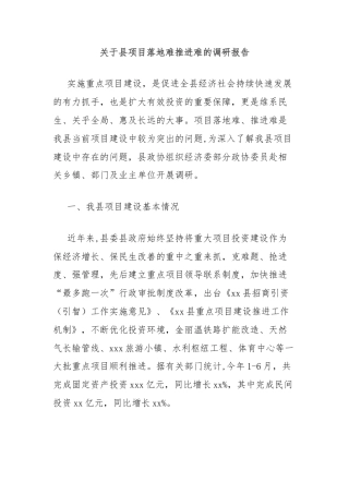 关于县项目落地难推进难的调研报告