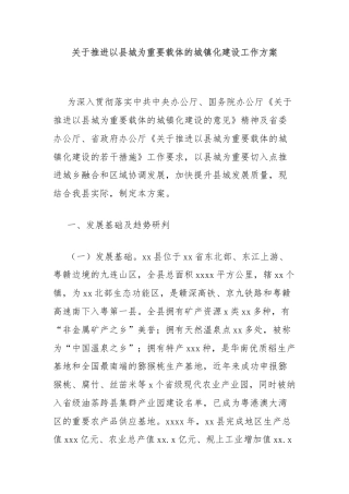 关于推进以县城为重要载体的城镇化建设工作方案