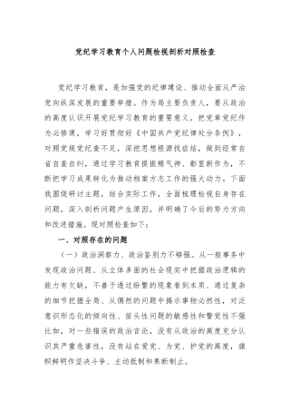 党纪学习教育个人问题检视剖析对照检查