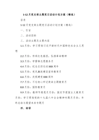 1-12月党支部主题党日活动计划方案（精选）