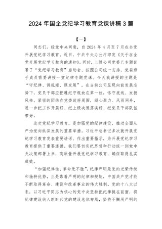 (3篇)2024年国企党纪学习教育党课讲稿
