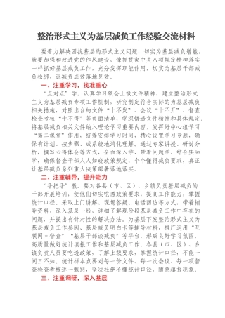 整治形式主义为基层减负工作经验交流材料