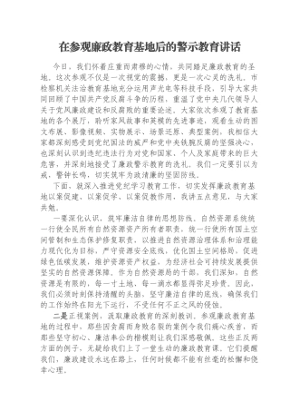 在参观廉政教育基地后的警示教育讲话