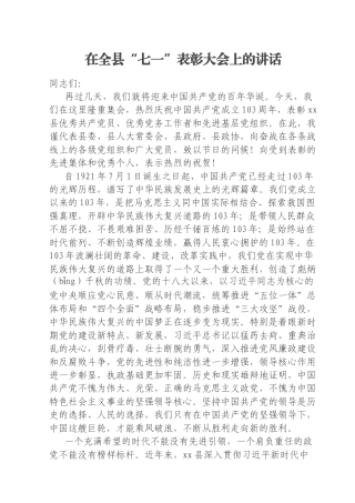 在全县“七一”表彰大会上的讲话