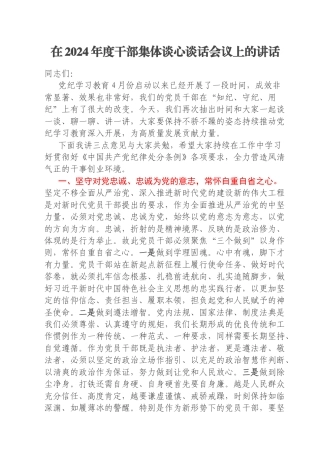 在2024年度干部集体谈心谈话会议上的讲话