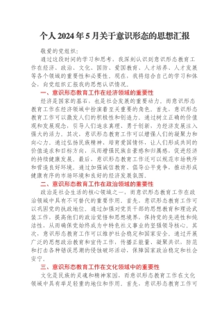 个人2024年5月关于意识形态的思想汇报