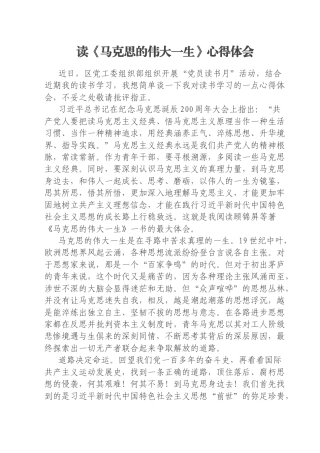 读《马克思的伟大一生》心得体会