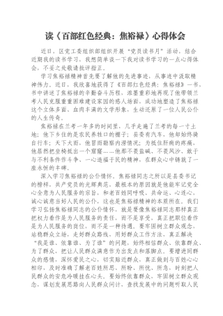 读《百部红色经典：焦裕禄》心得体会