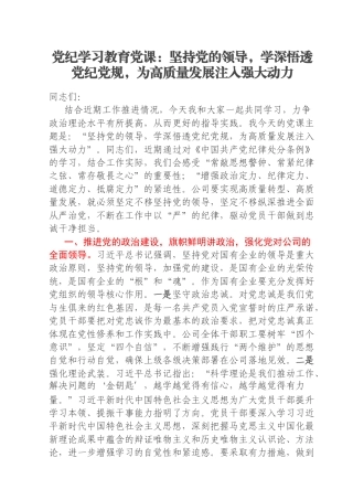 党纪学习教育党课：坚持党的领导，学深悟透党纪党规，为高质量发展注入强大动力