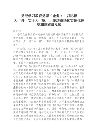 党纪学习教育党课（企业）：以纪律为‘舟’实干为‘帆’，驱动市场化实体化转型和高质量发展
