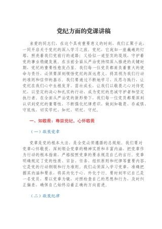 党纪方面的党课讲稿