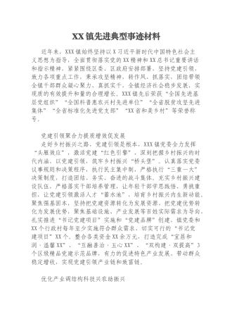XX镇先进典型事迹材料