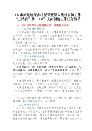 XX市抓党建促乡村振兴暨深入践行乡镇工作“三结合”及“XX”支部创建工作任务清单