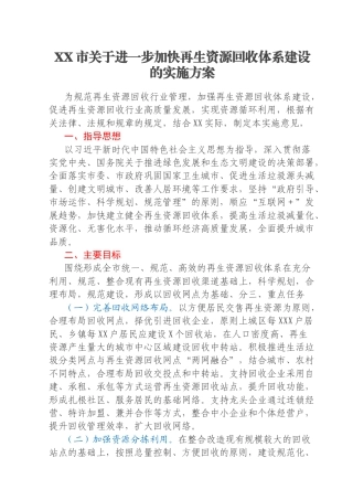 XX市关于进一步加快再生资源回收体系建设的实施方案
