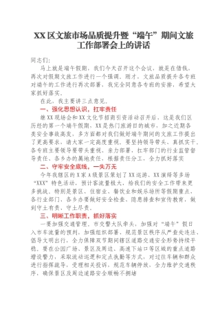 XX区文旅市场品质提升暨“端午”期间文旅工作部署会上的讲话