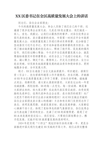 XX区委书记在全区高质量发展大会上的讲话