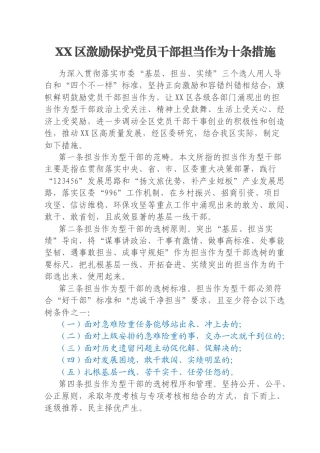 XX区激励保护党员干部担当作为十条措施
