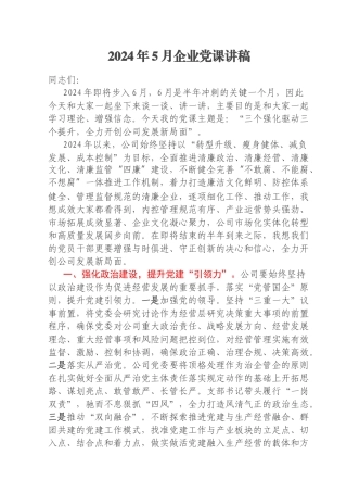 2024年5月企业党课讲稿