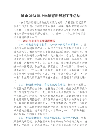 国企2024年上半年意识形态工作总结