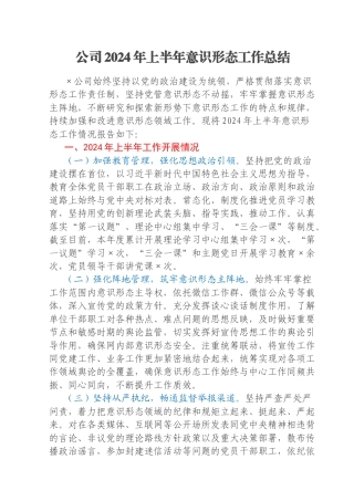 公司2024年上半年意识形态工作总结