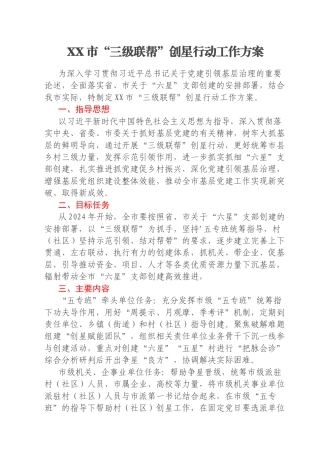 XX市“三级联帮”创星行动工作方案