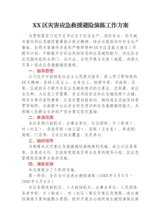 XX区灾害应急救援避险演练工作方案